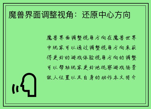 魔兽界面调整视角：还原中心方向