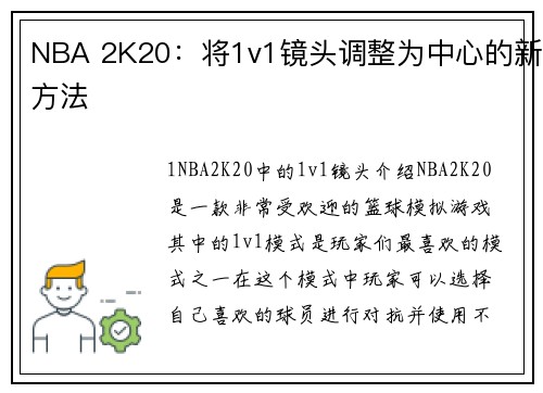 NBA 2K20：将1v1镜头调整为中心的新方法