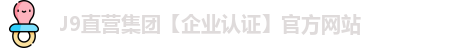 J9直营